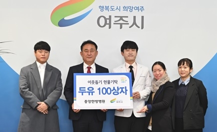 여주 중앙한방병원, 이웃돕기 두유 100상자 기탁