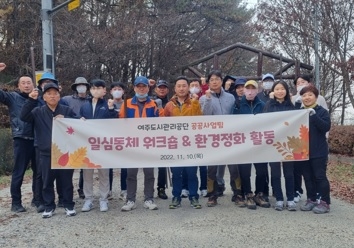 여주도시관리공단, 부서별 사회공헌 일심동체 워크숍 실시