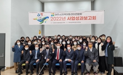 여주시 지역아동센터연합회, ‘2022년 사업 성과보고회’ 개최