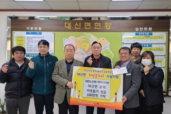 대신면 노인회 이웃돕기 성금 100만원 기탁