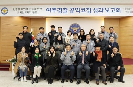 여주경찰과 코치협회의 아름다운 동행 마무리