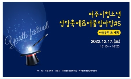 2022년 여주청소년어울림마당#5 ‘마술 공연 및 체험’ 행사 개최