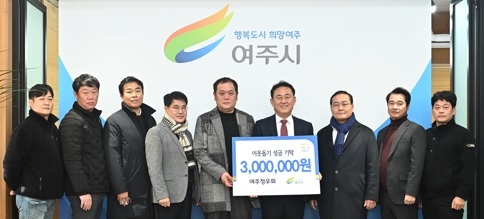 여주정우회, 이웃돕기 성금 300만원 기탁