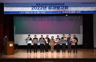 2022년 여주시지역사회보장협의체 성과보고회 개최