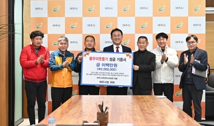 여주시개인택시조합, 이웃돕기 성금 200만원 기탁