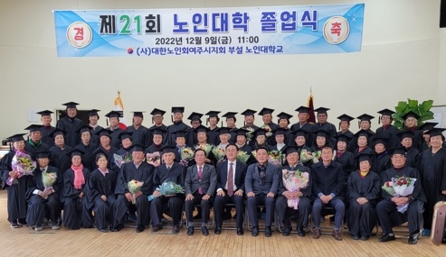 제21회 대한노인회 여주노인대학 졸업식 성료