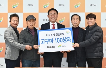 ㈜다솜, 어려운 이웃들을 위한 성금과 고구마 기탁