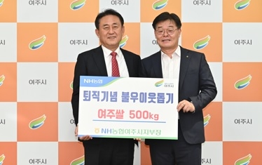 남주현 농협중앙회 여주시지부장, 퇴직기념 쌀10kg 50포 기탁