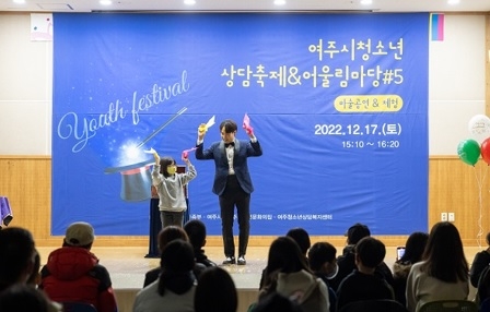 제23회 여주시청소년상담복지센터 ‘마음안녕’청소년상담축제 성료