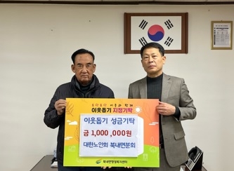 대한노인회 북내면분회, 이웃돕기 성금 100만 원 기탁