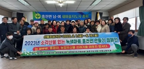 흥천면, 소각산불 없는 녹색마을 만들기 캠페인 동참