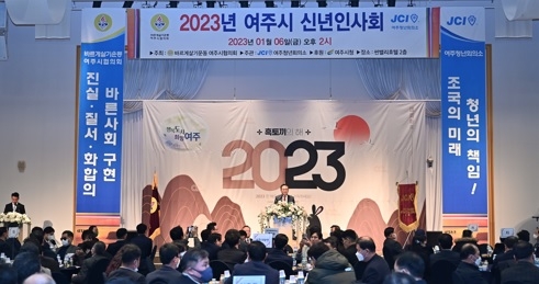 “2023 계묘년 여주시 신년인사회, 3년 만에 개최”