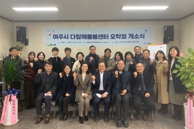 여주시 다함께돌봄센터 오학점 개소식 개최