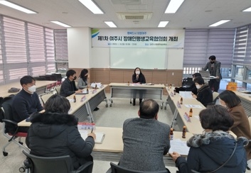 여주시 장애인평생교육협의회 개최