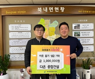 ㈜다온종합건설, 북내면 이웃돕기 성금 100만 원 기탁