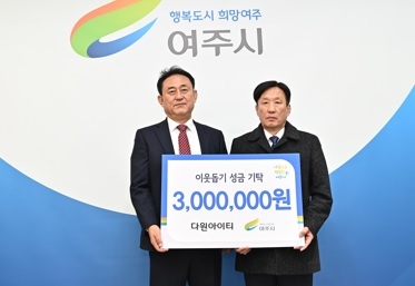 다원아이티, 이웃돕기 성금 300만원 기탁