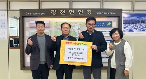 강천면 이장협의회, 이웃돕기 성금 200만원 기탁