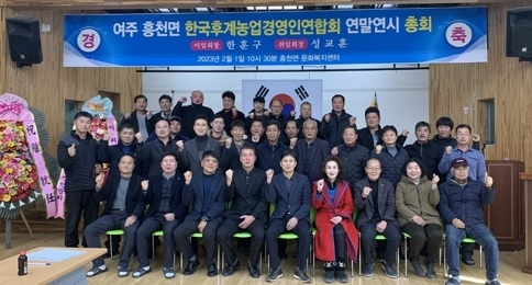 흥천면, 한국후계농업경연인연합회 총회개최