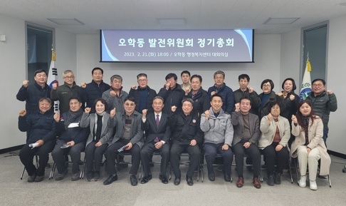 오학동 발전위원회 정기총회 개최