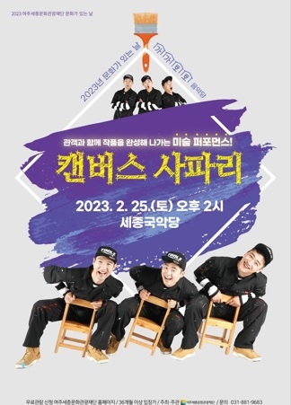 여주세종문화관광재단, 2월 문화가 있는 날