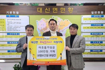 여주시 대신면, ㈜명보건설, ㈜성건으로부터 이웃돕기 성금 기탁 받아!