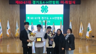 여주시 청년4-H연합회, 제23회 경기도4-H대상 수상