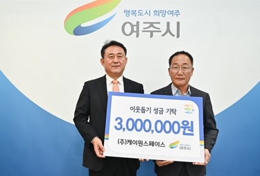 ㈜케이원스페이스, 이웃돕기 성금 300만원 기탁