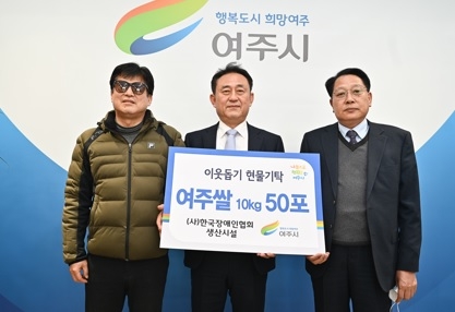 (사)한국장애인협회 생산시설, 여주쌀 10kg 50포 기탁