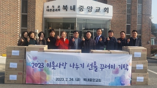 북내면, 북내중앙교회 이웃사랑 물품 기탁