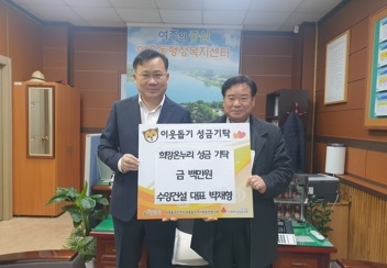 ㈜수양건설,여흥동에 이웃돕기 성금 100만원 기탁