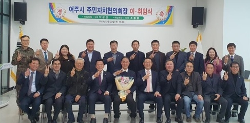 여주시 주민자치협의회장 이취임식 개최