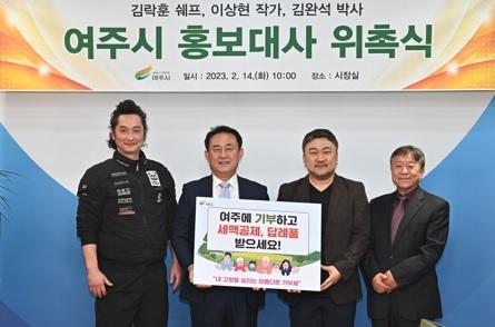 여주시, 김락훈 쉐프, 이상현 작가, 김완석 박사 홍보대사 위촉