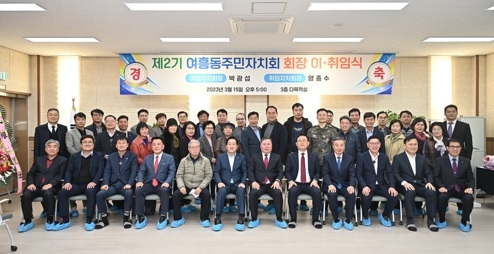 2023년 여흥동 주민자치회장 이·취임식 개최