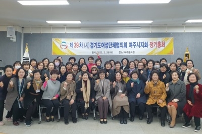 여주시 여성단체협의회, 제39회 정기총회 개최