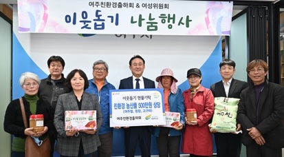 여주친환경출하회, 이웃돕기 친환경농산물 전달