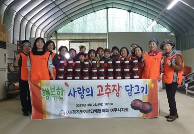 여주시 여성단체협의회,행복한 사랑의 고추장 담그기 행사