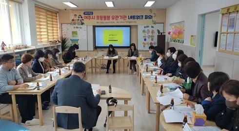 여주시 다함께돌봄센터 거점사업, 초등돌봄 유관기관 네트워크 회의 개최