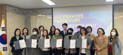 양평교육지원청, 경기학습종합클리닉 양평센터 학습상담지원단 위촉