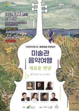 여주시 미술관, 아트뮤지엄 려  융합예술 문화공연(3월) 운영