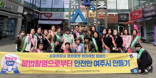 여주시, 불법촬영 근절을 위한 거리캠페인 실시