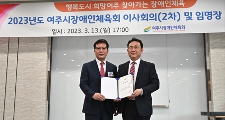 여주시장애인체육회, 2023년도 제2차 이사회의 개최