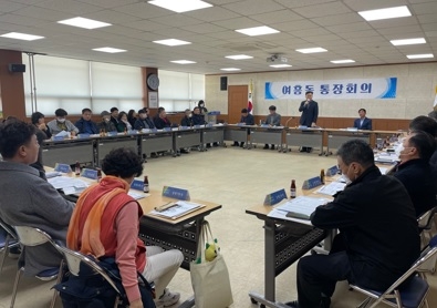 여주 여흥동, 3월 1차 통장회의 개최