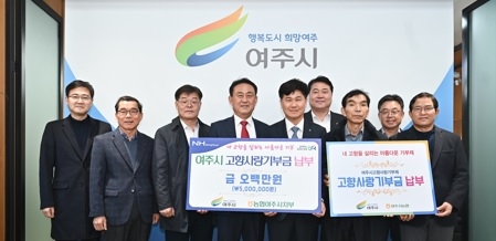 농협 여주시지부, 기부 릴레이로 이어진 여주시 고향사랑기부제 활성화