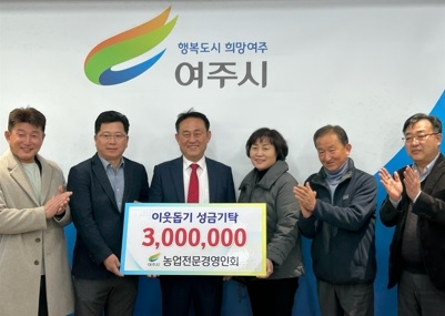 여주시 농업전문경영인회,이웃사랑 성금 기탁