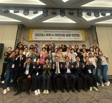 여주시, 2023년 보육교직원 연찬회 개최