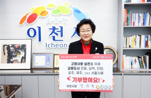김경희 이천시장, ‘고향사랑기부 인증 챌린지’ 동참