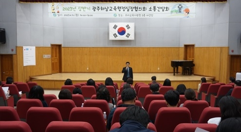 경기도광주하남교육지원청, 2023 상반기 광주하남 교육행정실장협의회 소통간담회 개최