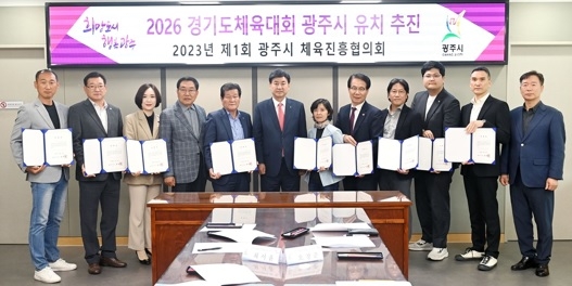 광주시, 경기도체육대회 유치 위한 제1회 광주시체육진흥협의회 개최