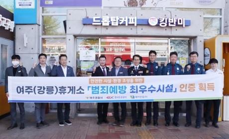 여주경찰서, 여주(강릉방향) 휴게소 ‘범죄예방 우수시설’ 인증패 수여