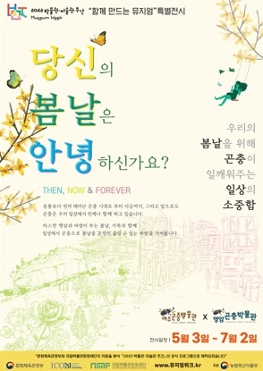 여주곤충박물관, 2023년 박물관·미술관 주간